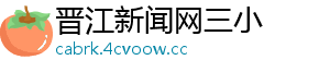 晋江新闻网三小